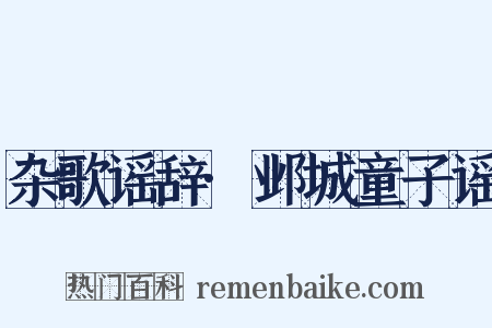 杂歌谣辞·邺城童子谣是什么意思的图片